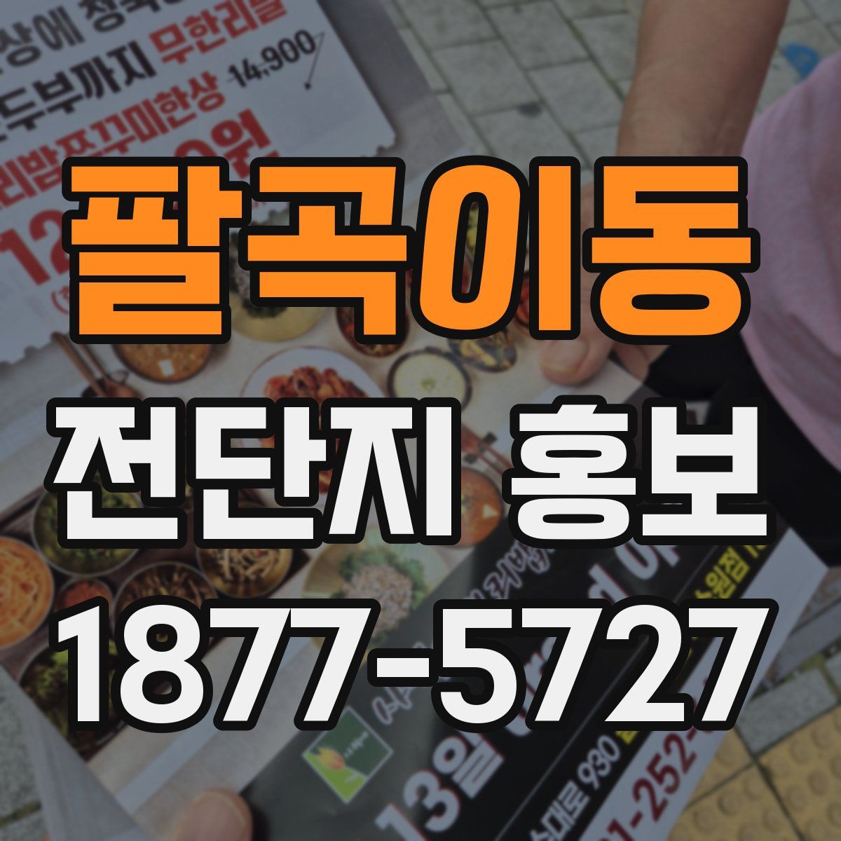 팔곡이동 전단지 홍보