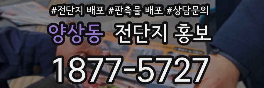 양상동 전단지 홍보