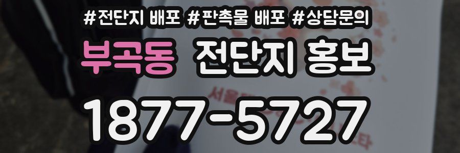 부곡동 전단지 홍보