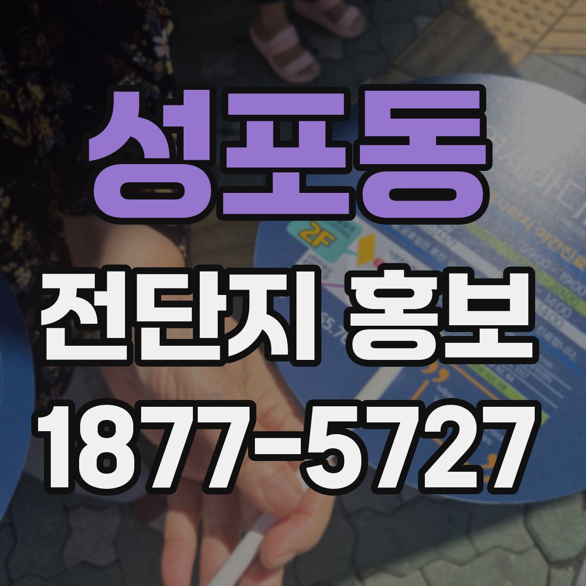 성포동 전단지 홍보