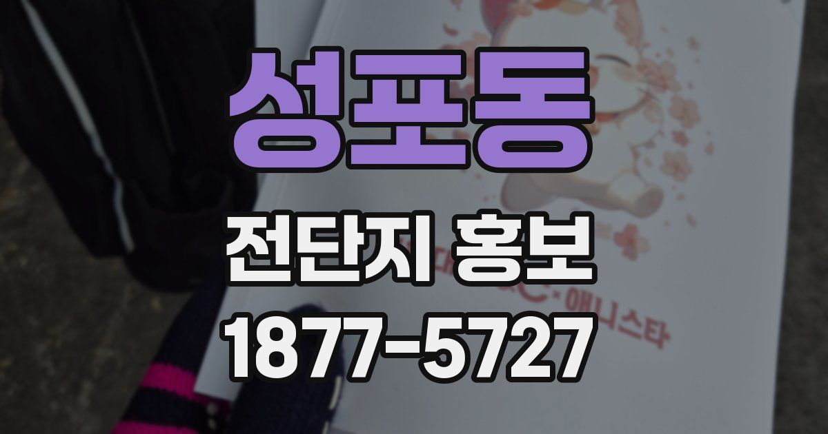 성포동 전단지 홍보