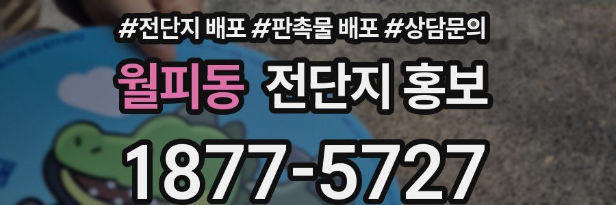 월피동 전단지 홍보