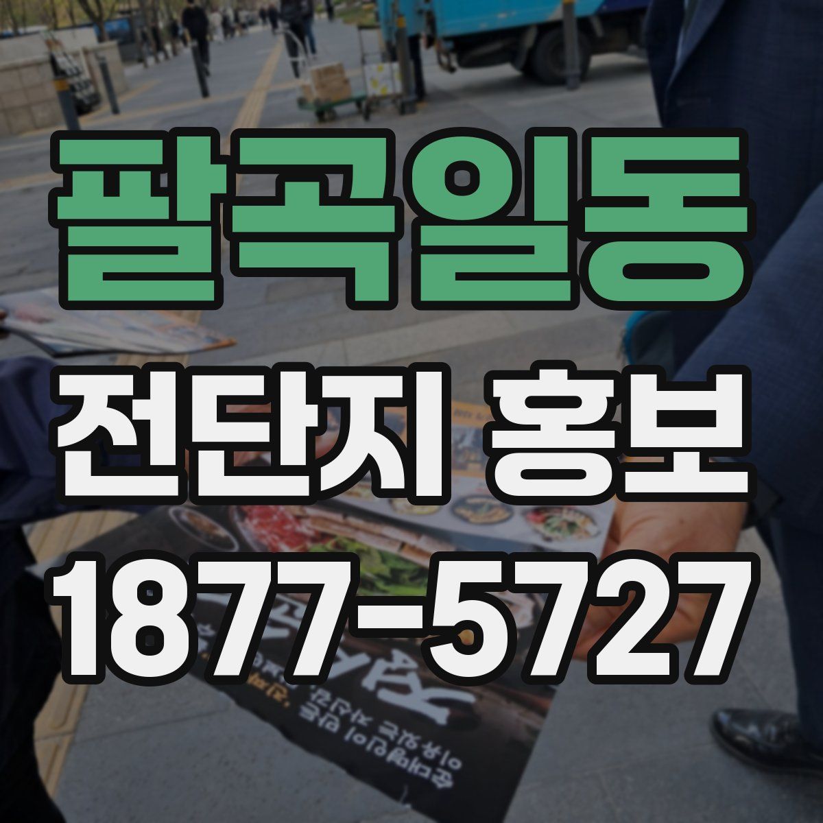 팔곡일동 전단지 홍보