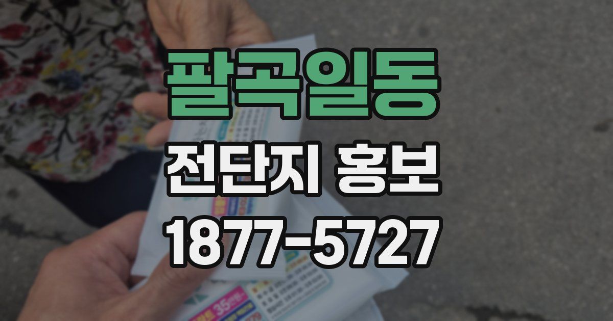 팔곡일동 전단지 홍보