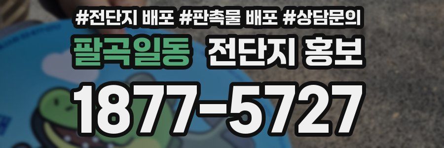 팔곡일동 전단지 홍보
