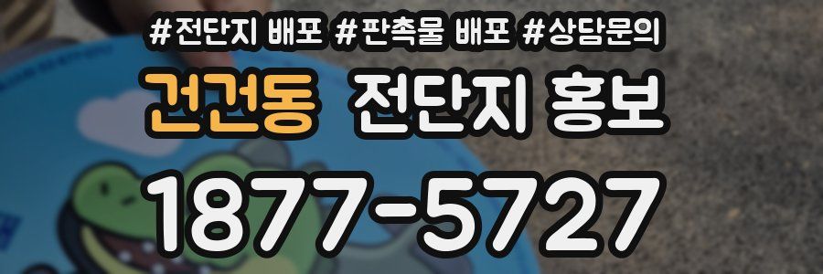 건건동 전단지 홍보