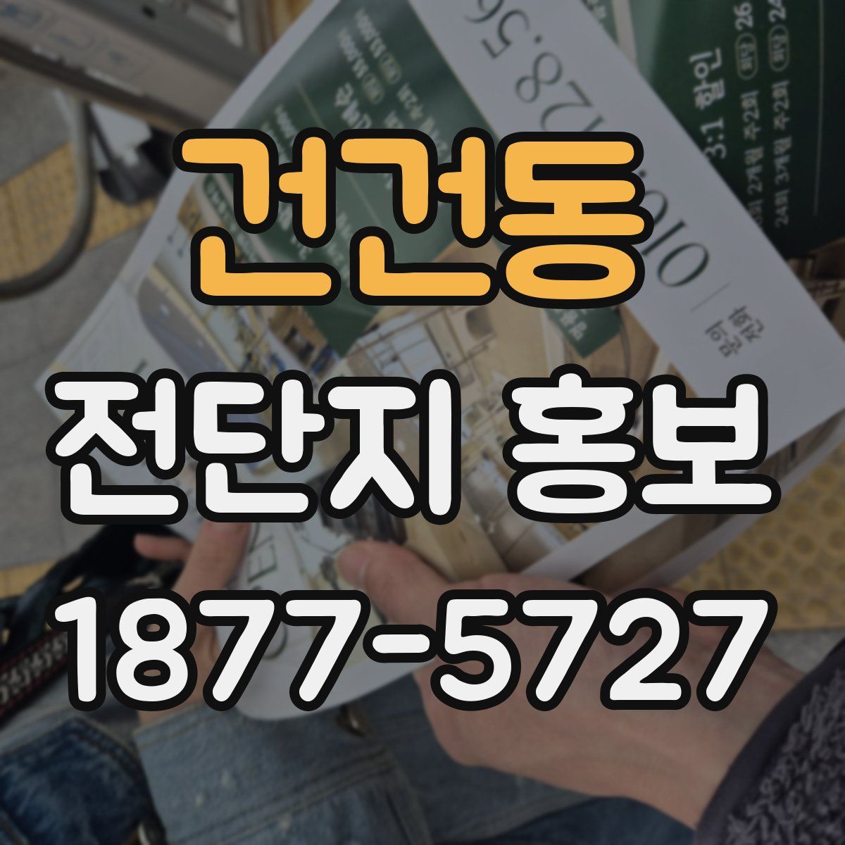 건건동 전단지 홍보