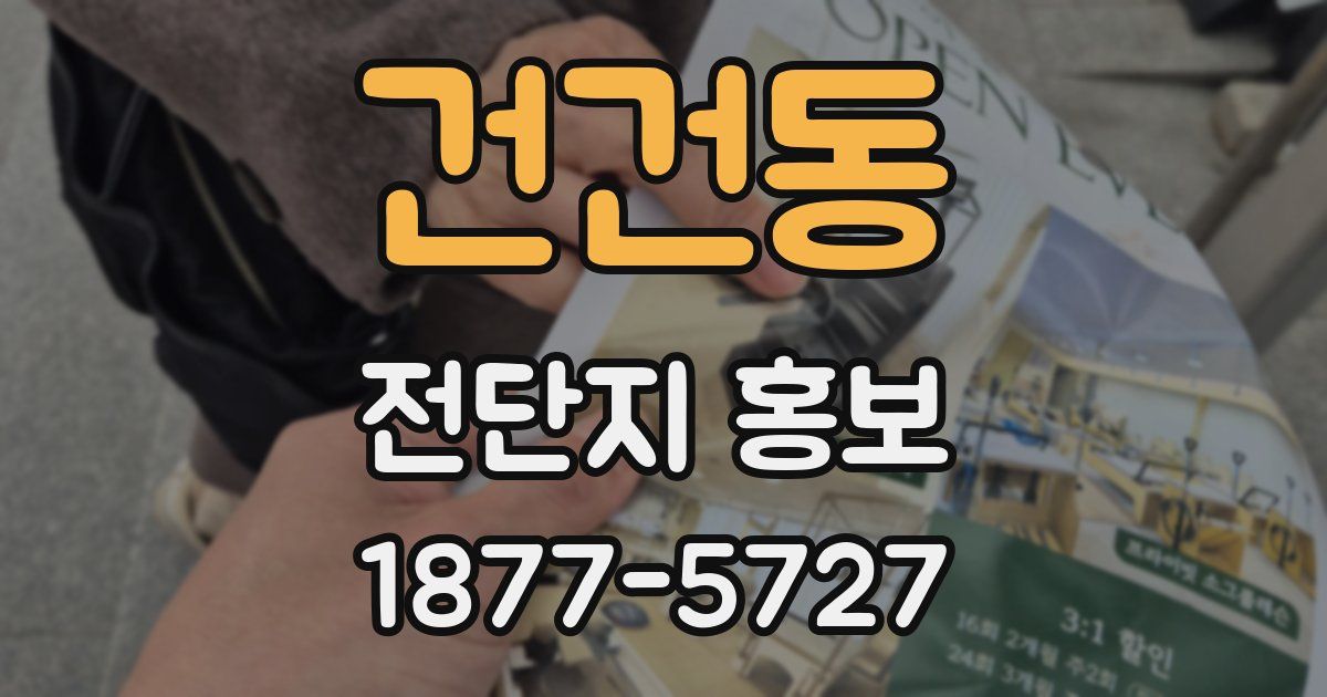 건건동 전단지 홍보
