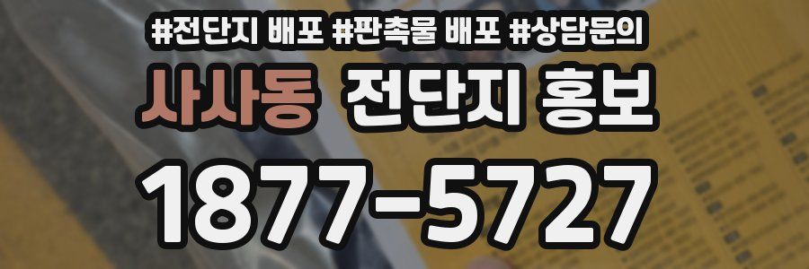 사사동 전단지 홍보