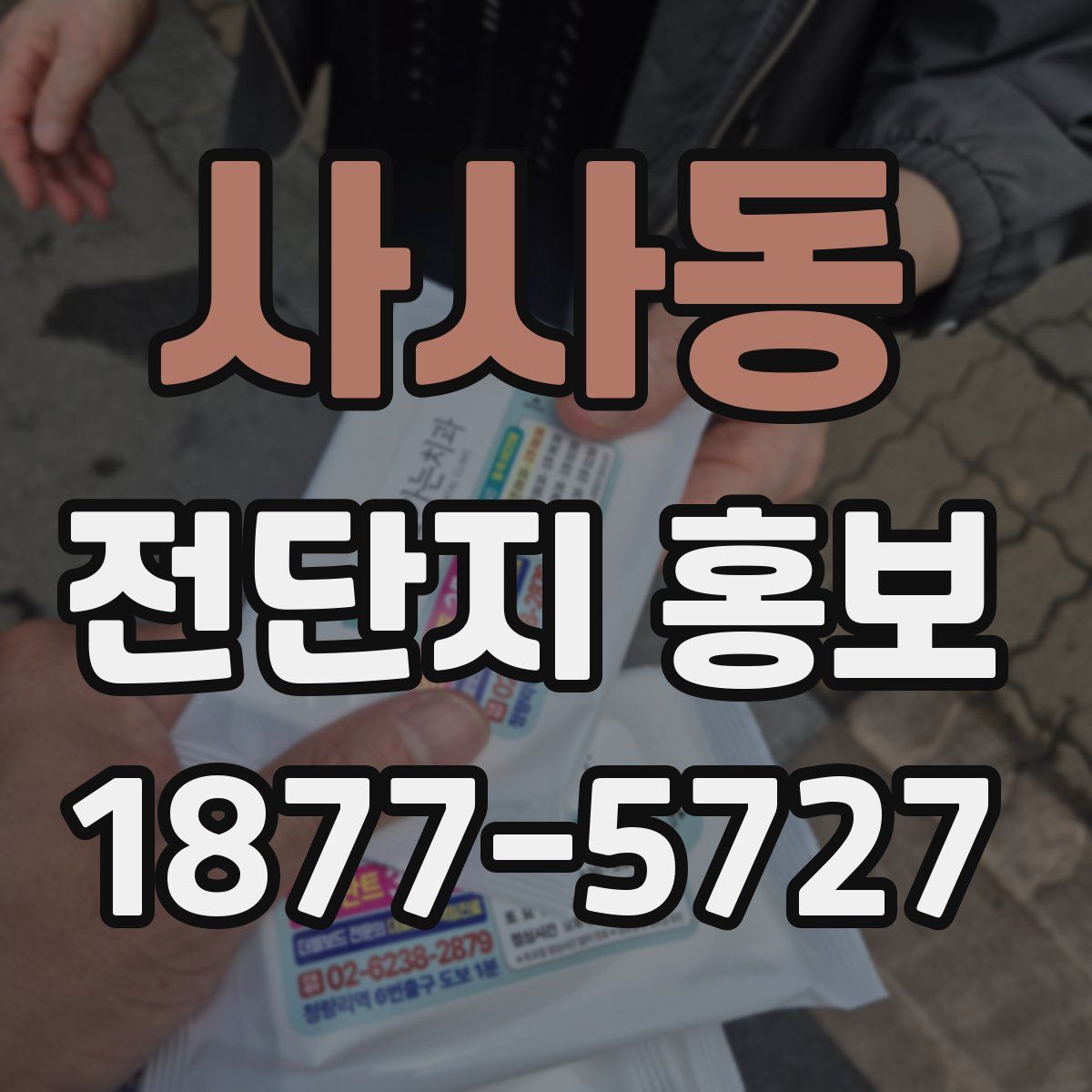 사사동 전단지 홍보