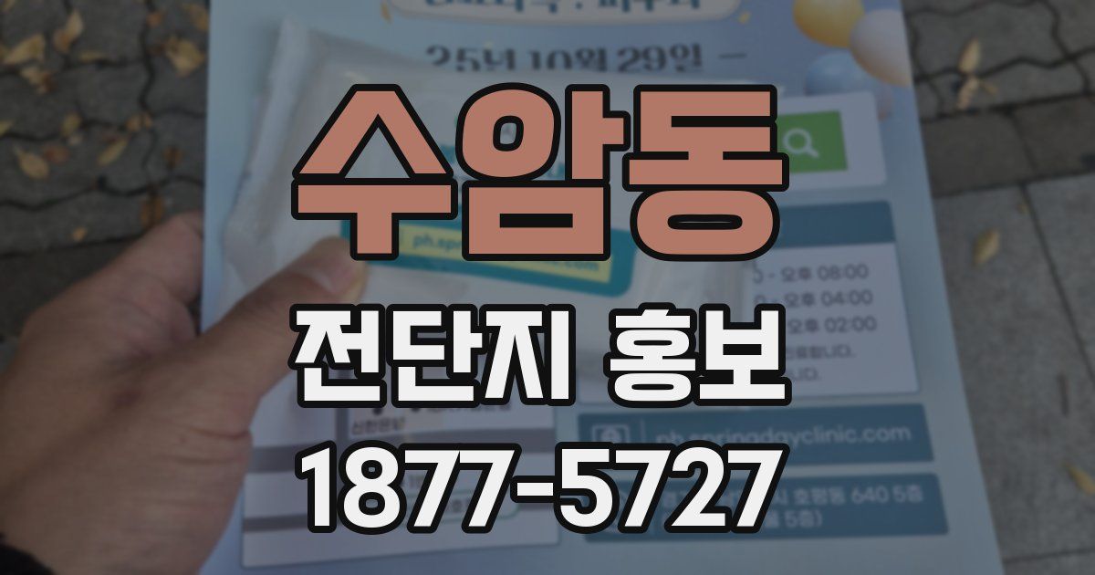 수암동 전단지 홍보