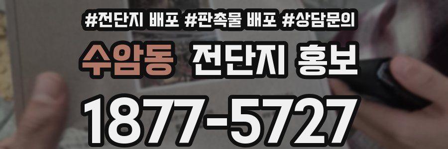 수암동 전단지 홍보