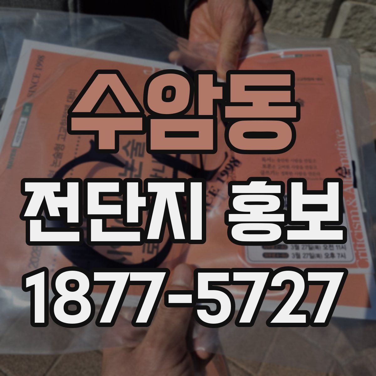수암동 전단지 홍보