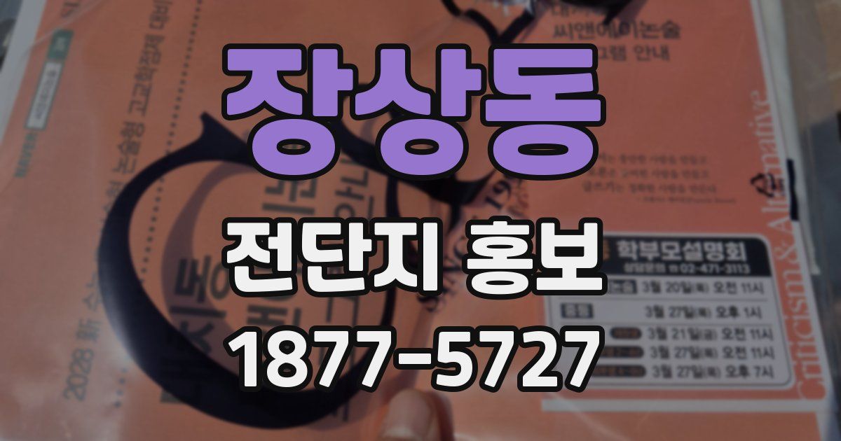 장상동 전단지 홍보