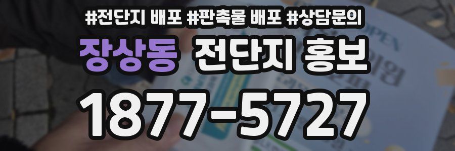 장상동 전단지 홍보