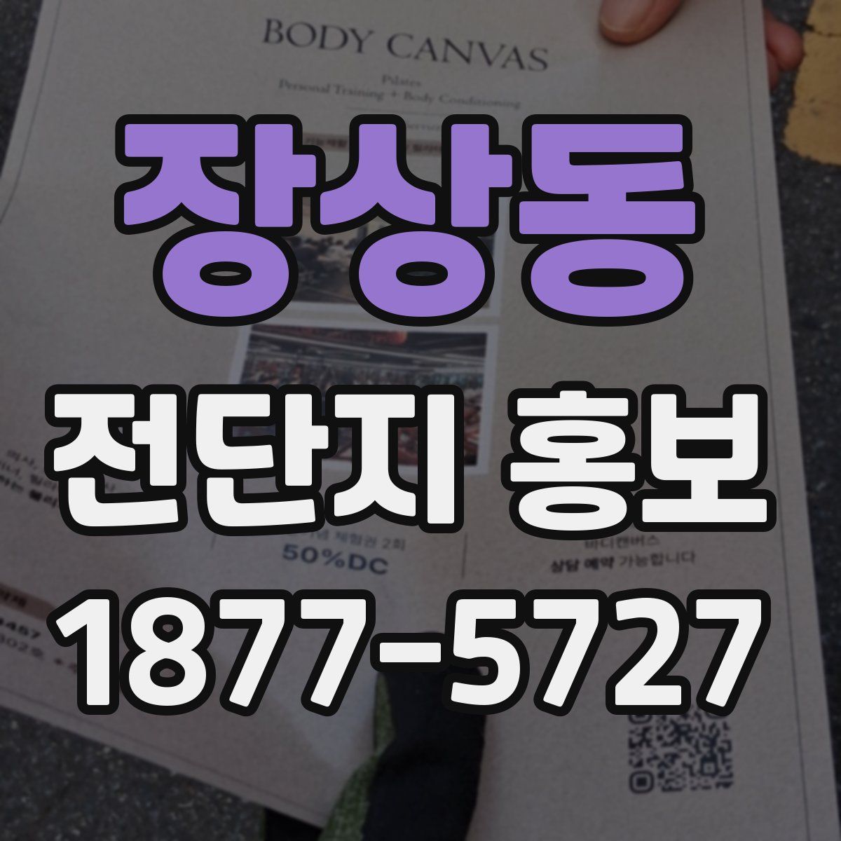 장상동 전단지 홍보