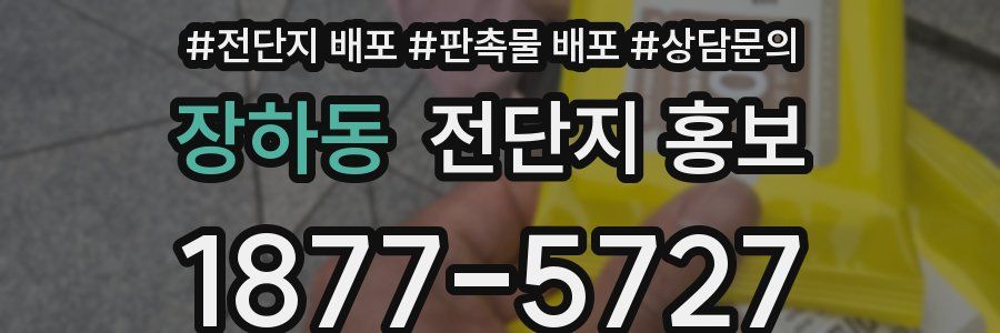 장하동 전단지 홍보