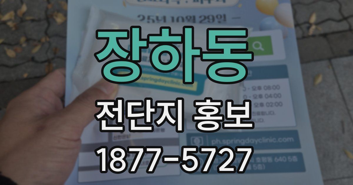 장하동 전단지 홍보