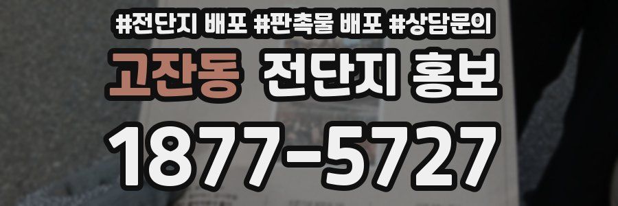 고잔동 전단지 홍보