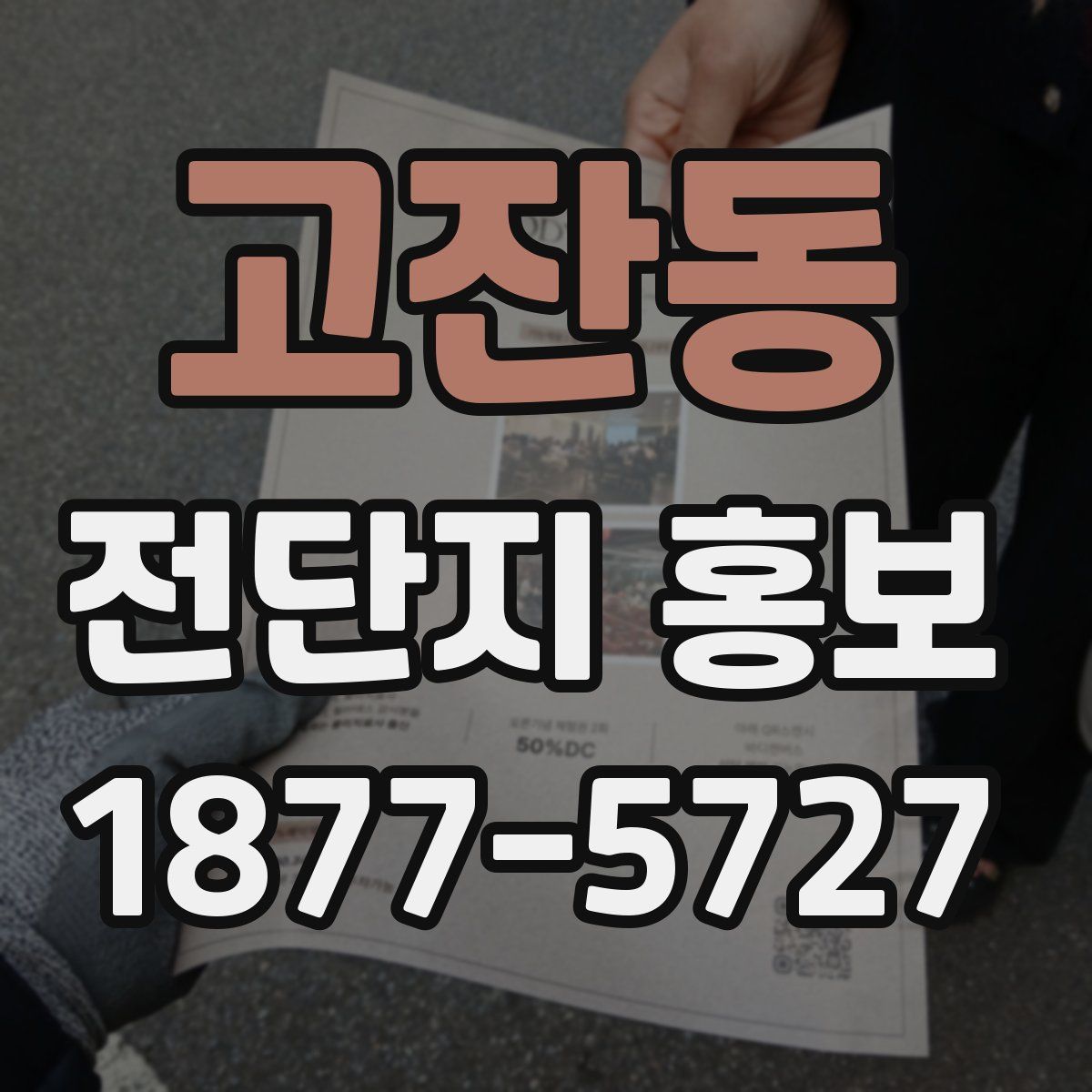 고잔동 전단지 홍보