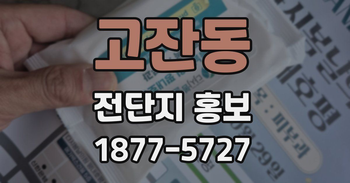 고잔동 전단지 홍보