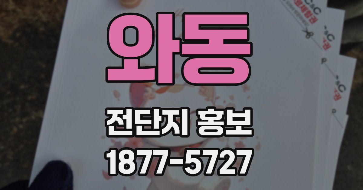 와동 전단지 홍보