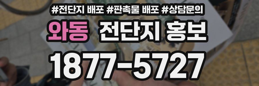 와동 전단지 홍보