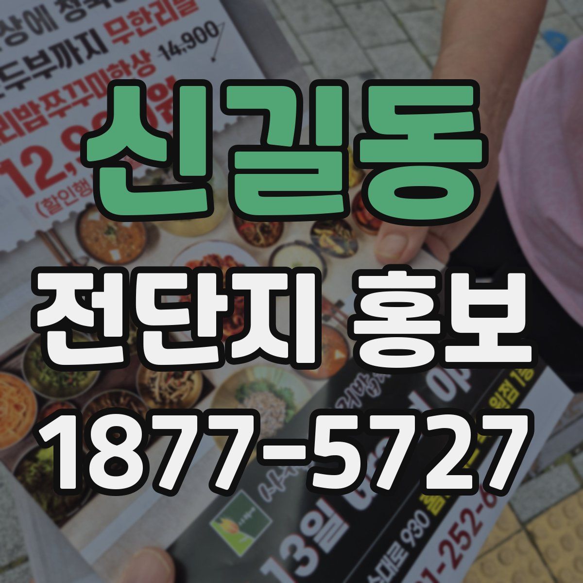 신길동 전단지 홍보