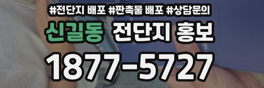 신길동 전단지 홍보