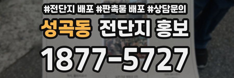 성곡동 전단지 홍보