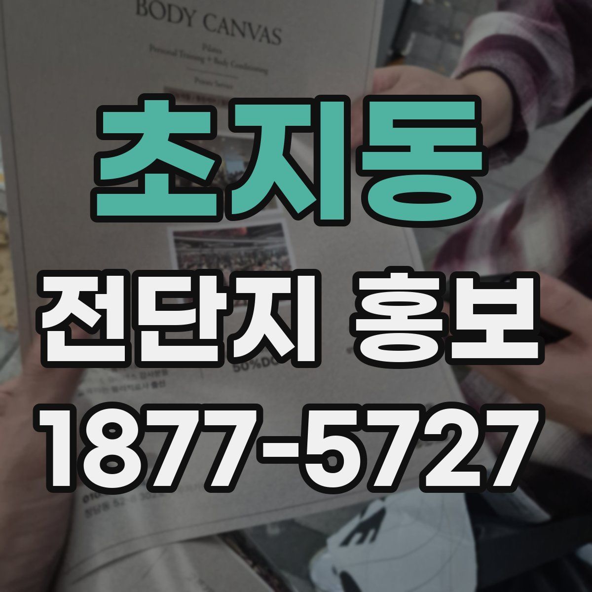 초지동 전단지 홍보