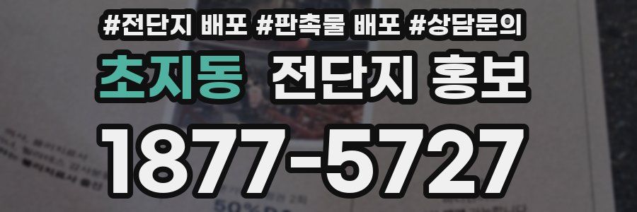 초지동 전단지 홍보
