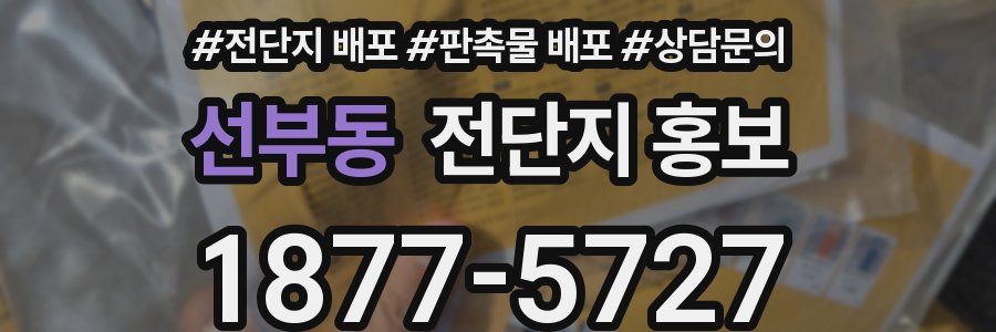선부동 전단지 홍보