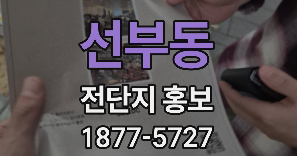 선부동 전단지 홍보