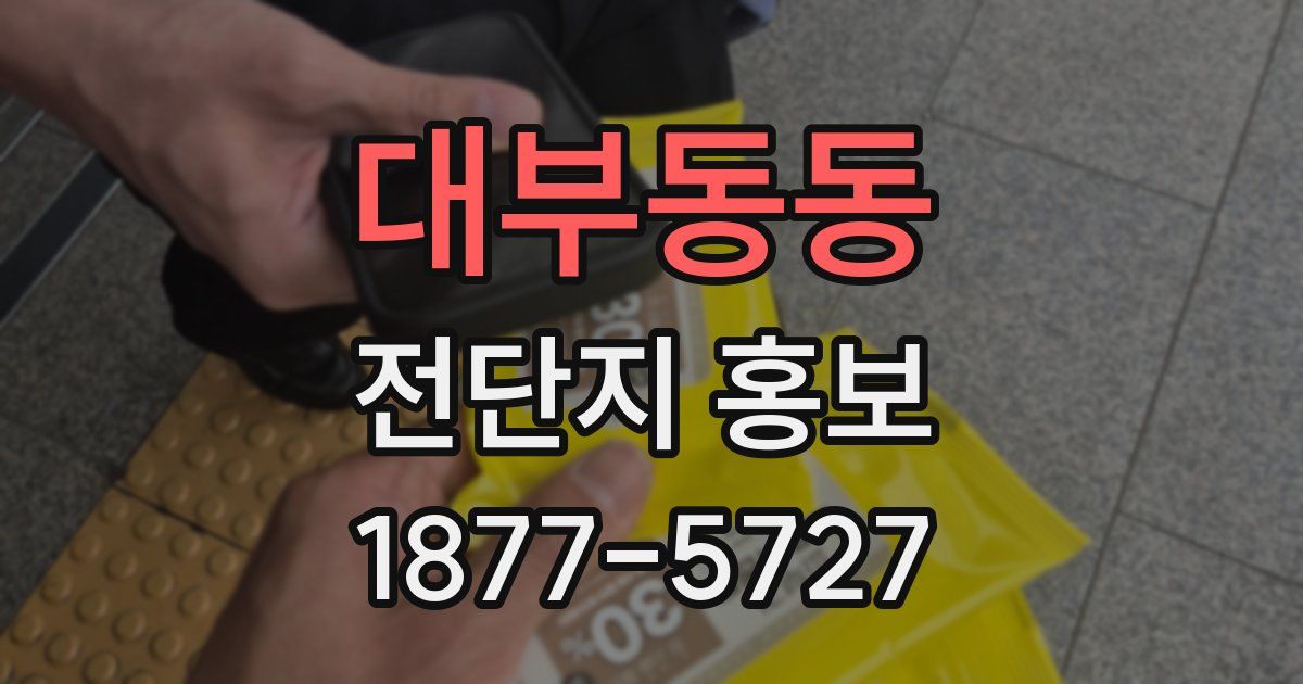 대부동동 전단지 홍보