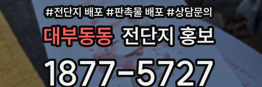 대부동동 전단지 홍보