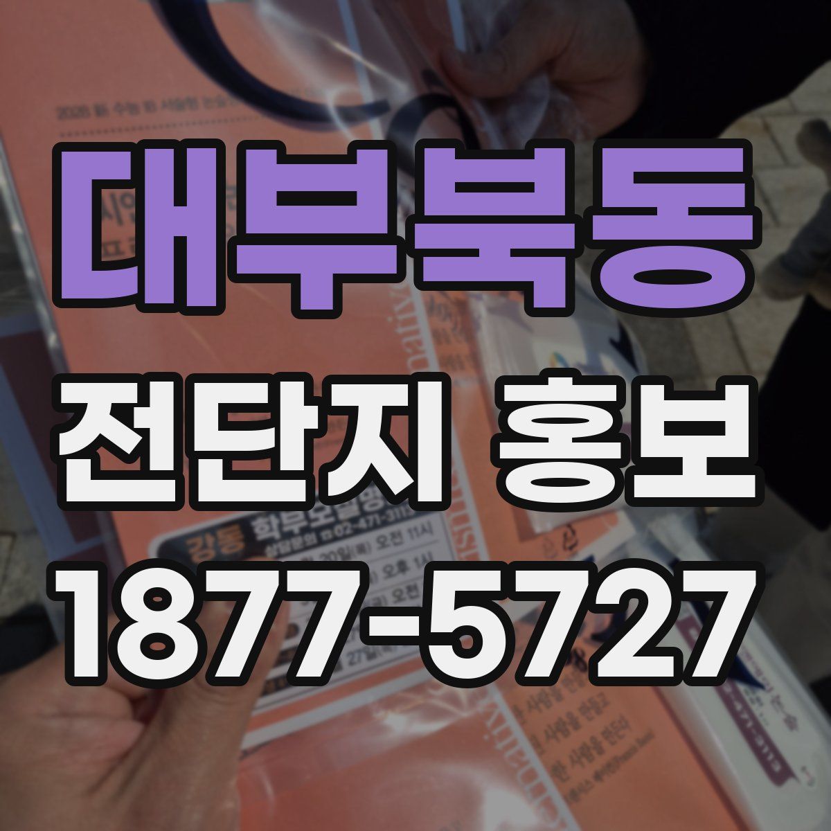 대부북동 전단지 홍보