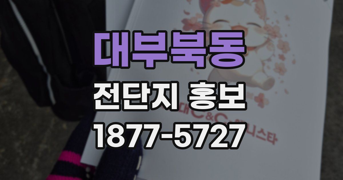 대부북동 전단지 홍보