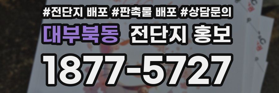 대부북동 전단지 홍보