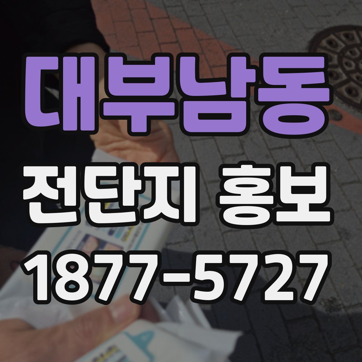 대부남동 전단지 홍보