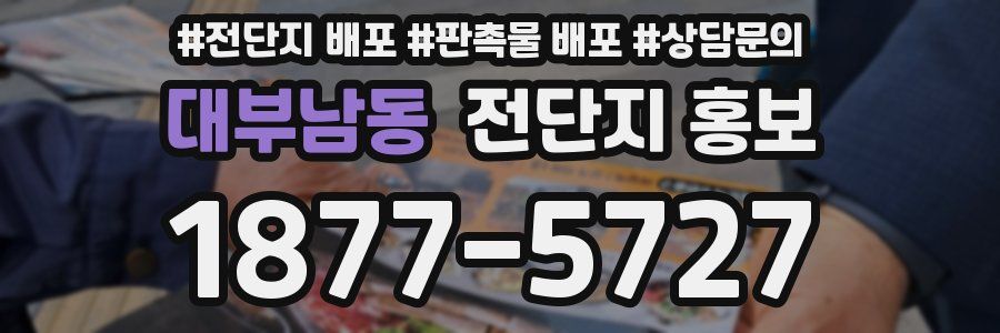 대부남동 전단지 홍보
