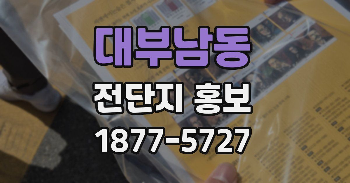 대부남동 전단지 홍보