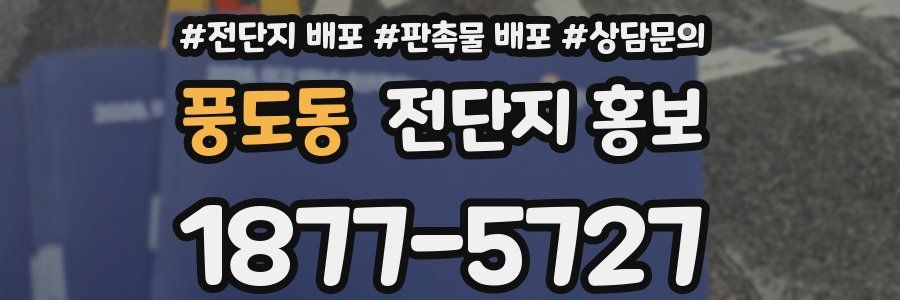 풍도동 전단지 홍보