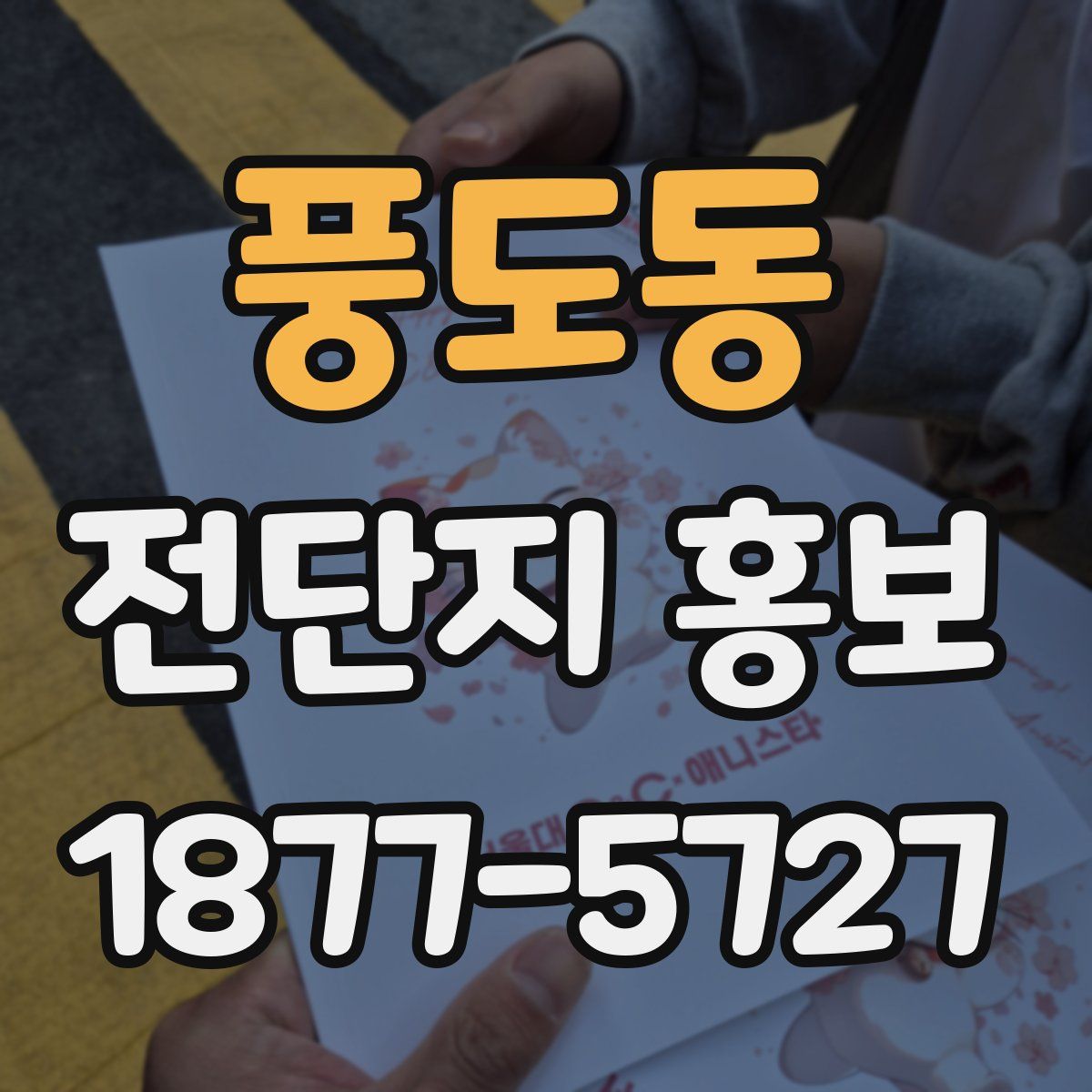 풍도동 전단지 홍보