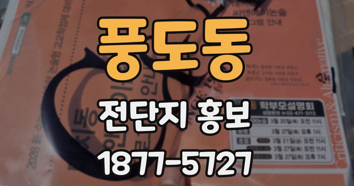 풍도동 전단지 홍보