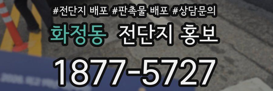 화정동 전단지 홍보