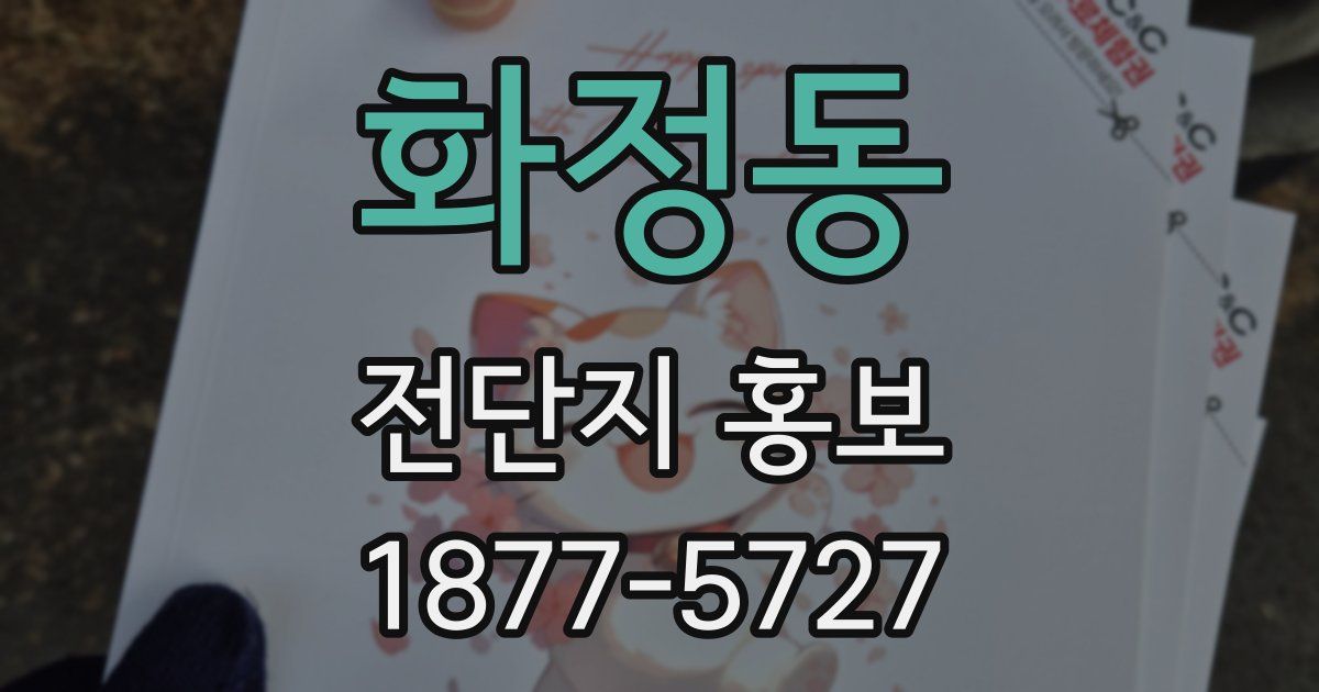 화정동 전단지 홍보