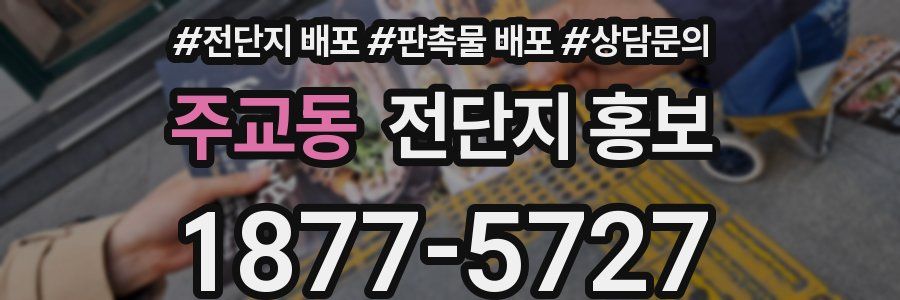 주교동 전단지 홍보