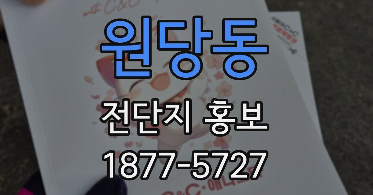 원당동 전단지 홍보