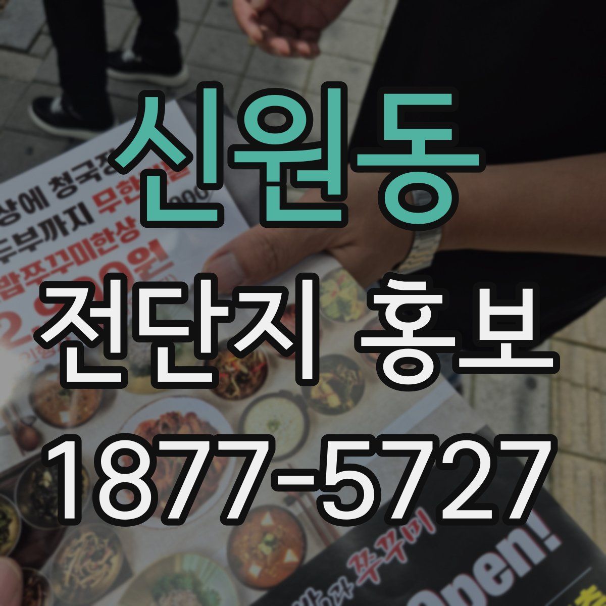 신원동 전단지 홍보